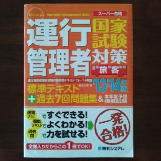 運行管理者（旅客）国家試験対策13〜14(資格/検定)