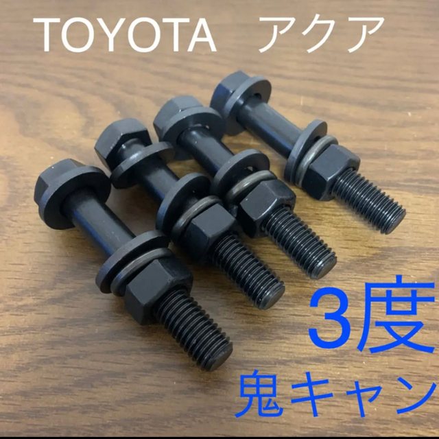 トヨタ - キャンバーボルト 超鬼キャン 深リム ワイトレ AQUA トヨタ - キャンバーボルト 超鬼キャン 深リム ワイトレ AQUA