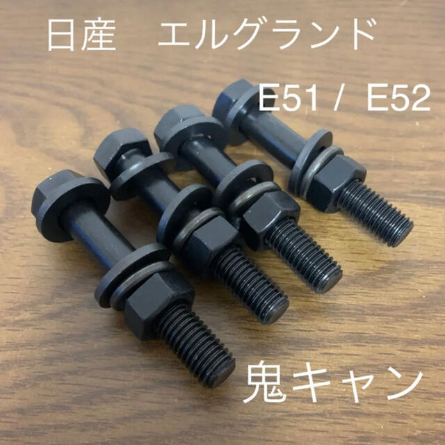 エルグランド　キャンバーボルト　鬼キャン　深リム　ワイトレ　日産　E51 E52