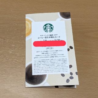 スターバックスコーヒー(Starbucks Coffee)のスターバックス コーヒー豆引き換えカード(フード/ドリンク券)