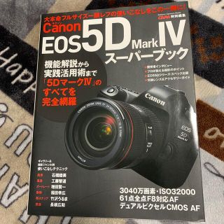 Ｃａｎｏｎ　ＥＯＳ　５Ｄ　Ｍａｒｋ　４ス－パ－ブック 大本命フルサイズ一眼レフの(趣味/スポーツ/実用)