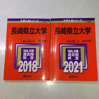 長崎県立大学赤本2冊セット2018,2021年版(語学/参考書)