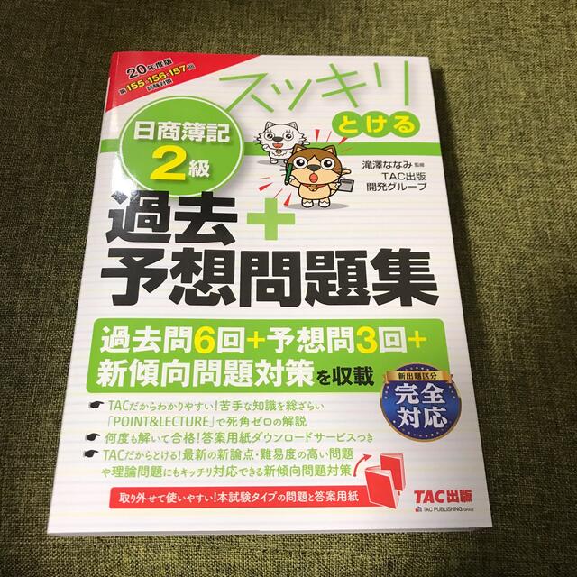 TAC出版(タックシュッパン)のsasasasasa様専スッキリとける日商簿記２級過去＋予想問題集 ２０２０年度 エンタメ/ホビーの本(資格/検定)の商品写真