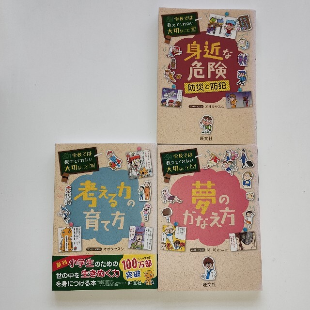 旺文社(オウブンシャ)の学校では教えてくれない大切なこと　夢のかなえ方等3巻 エンタメ/ホビーの本(絵本/児童書)の商品写真