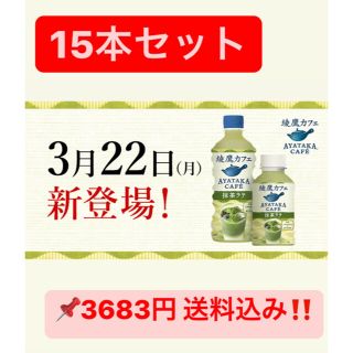 綾鷹 抹茶ラテ 440ml 15本セット(ソフトドリンク)