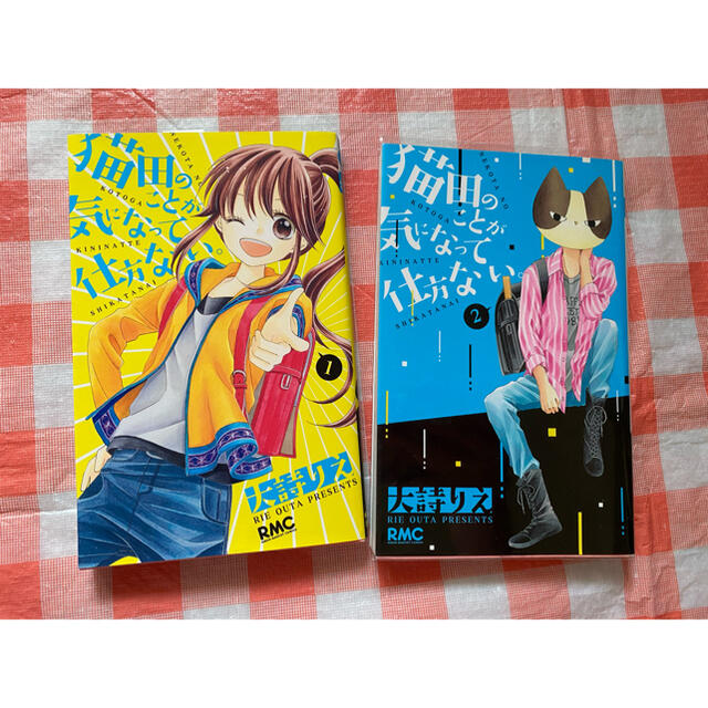 猫田のことが気になって仕方ない。 1巻 2巻 サイン本 大詩りえ りぼん | フリマアプリ ラクマ