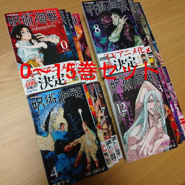 呪術廻戦 0〜15巻(16冊)漫画