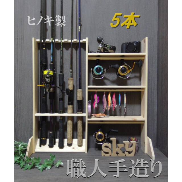 ロッドスタンド 5本 リールスタンド 国産ヒノキ製 小物置き&脚付き