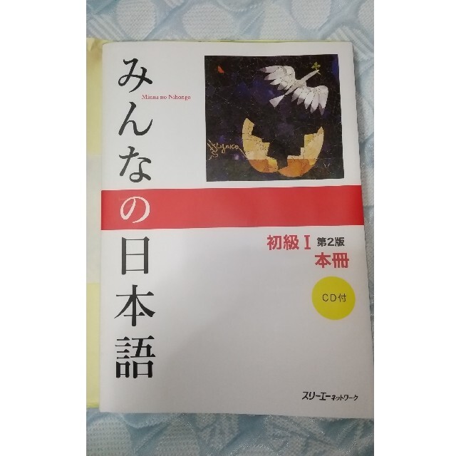 みんなの日本語初級１本冊 第２版★新品 エンタメ/ホビーの本(語学/参考書)の商品写真