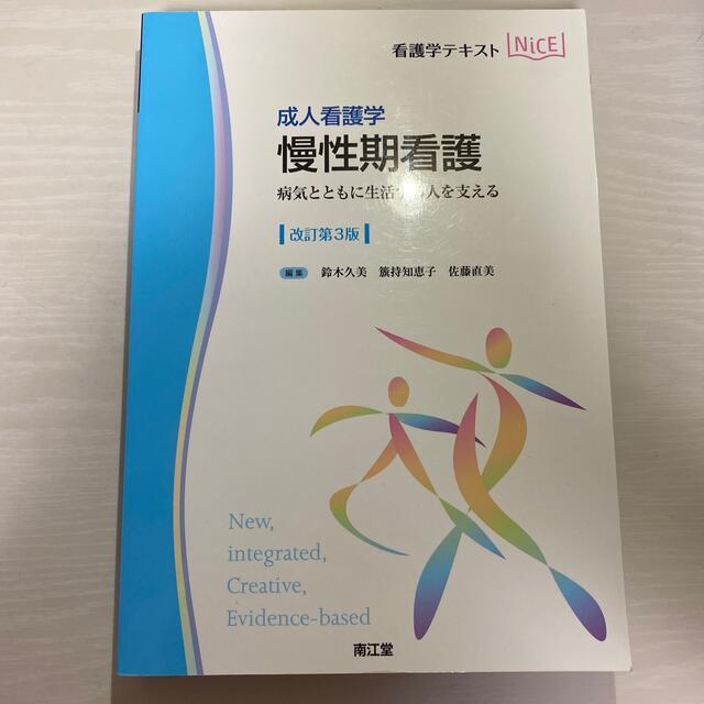 成人看護学　慢性期看護 病気とともに生活する人を支える 改訂第３版 エンタメ/ホビーの本(健康/医学)の商品写真