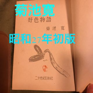 ブンゲイシュンジュウ(文藝春秋)の菊池寛　好色物語　狐を斬る　向田邦子(文学/小説)