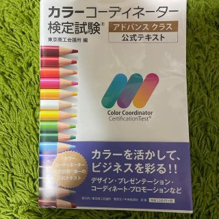 カラーコーディネーター検定試験アドバンスクラス公式テキスト(資格/検定)