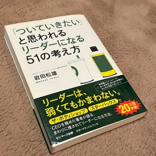 サンマークシュッパン(サンマーク出版)の「ついていきたい」と思われるリーダーになる51の考え方(ビジネス/経済)