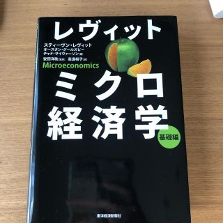 レヴィットミクロ経済学基礎編(ビジネス/経済)