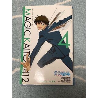 ショウガクカン(小学館)のまじっく快斗１４１２ ４(絵本/児童書)