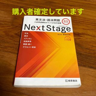 オウブンシャ(旺文社)のＮｅｘｔ　Ｓｔａｇｅ英文法・語法問題 入試英語頻出ポイント２１８の征服 ４ｔｈ　(語学/参考書)