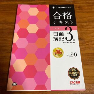 タックシュッパン(TAC出版)の合格テキスト　日商簿記３級 Ｖｅｒ．９．０(資格/検定)