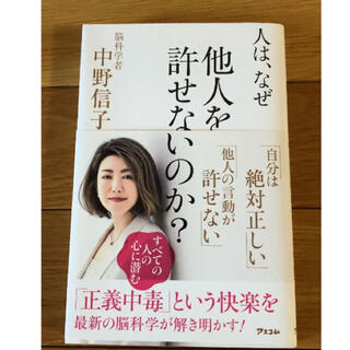 中野信子　人は、なぜ他人を許せないのか?(ノンフィクション/教養)