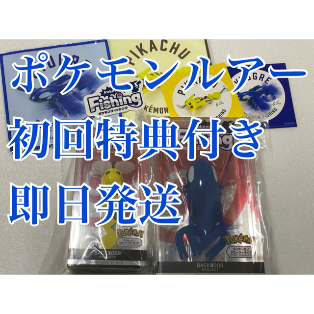 ポケモンルアー ピカチュウ　カイオウガ 初回特典付セット