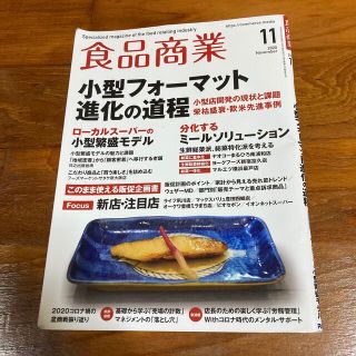 食品商業 2020年 11月号(ビジネス/経済/投資)