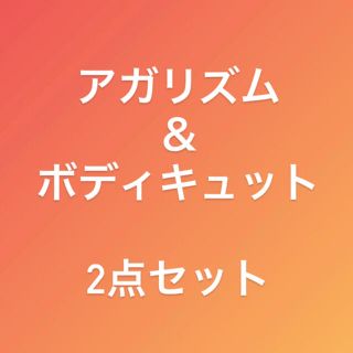 早い者勝ち！アガリズム、ボディキュット2点(ボディクリーム)