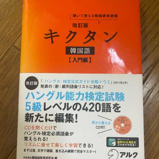 キクタン韓国語 聞いて覚える韓国語単語帳 入門編 改訂版(語学/参考書)