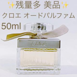 クロエ(Chloe)の✨残量多 美品✨クロエ オードパルファム SP 50ml (香水(女性用))