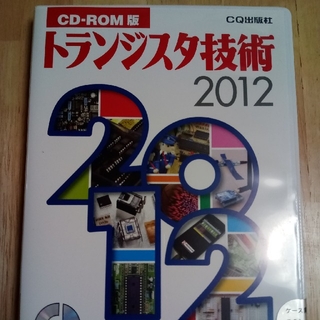 トランジスタ技術CD　2012(科学/技術)