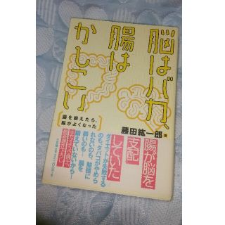 脳はバカ、腸はかしこい ★ 新品(健康/医学)