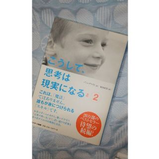 サンマークシュッパン(サンマーク出版)のこうして、思考は現実になる ２ ★ 新品(ビジネス/経済)