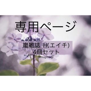 アラシ(嵐)の【専用ページ】雑誌H4冊+二宮和也雑誌4冊+母と暮らせばパンフレット(音楽/芸能)