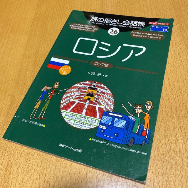 旅の指さし会話帳　ロシア語 エンタメ/ホビーの本(地図/旅行ガイド)の商品写真