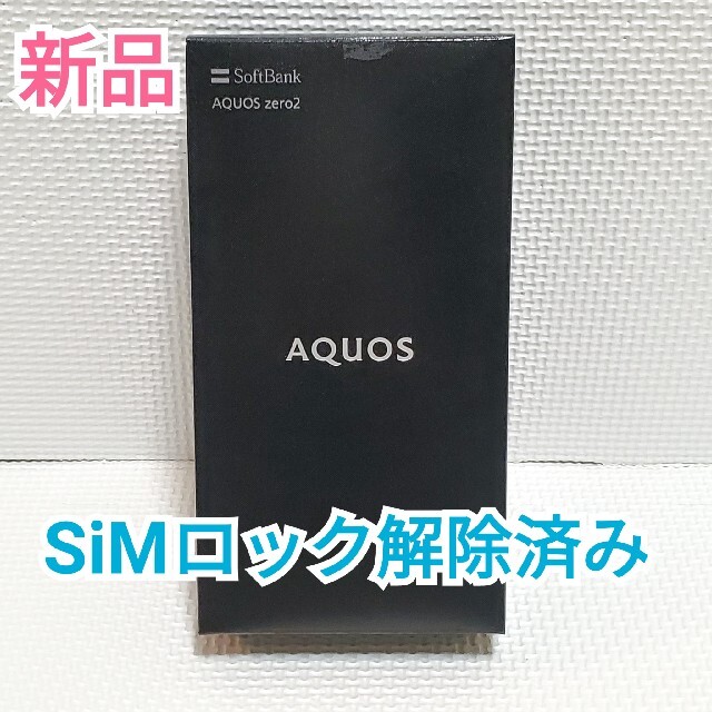 新品!! SIMフリー AQUOS zero2 アストロブラック 256 GBアクオス