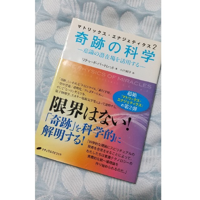 マトリックス・エナジェティクス ２ エンタメ/ホビーの本(人文/社会)の商品写真