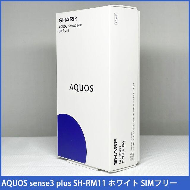 【新品未開封】AQUOS sense3 plus SH-RM11 ホワイト