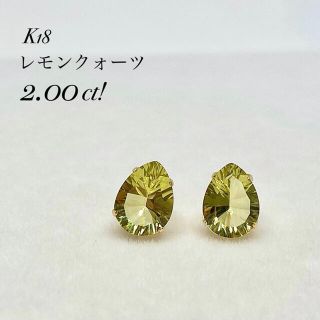 こだわりコンケーブカット！K18レモンクォーツ2.00ctピアス！starpearlピアス