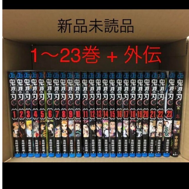 鬼滅の刃 1～23 外伝 全巻 送料無料 シュリンクなし 新品 鬼滅ノ刃