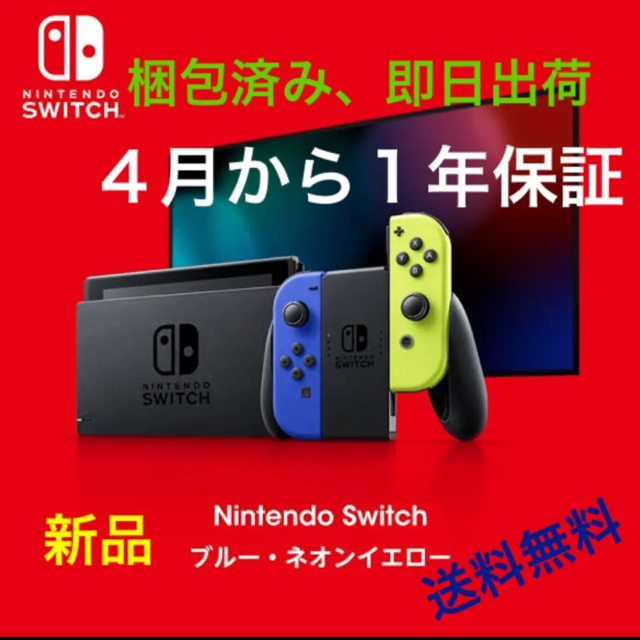 新品 Nintendo Switch 本体 ブルー ネオンイエロー 任天堂
