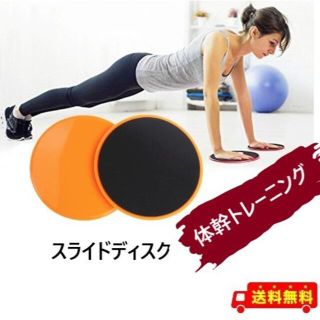 スライドディスク （2枚セット）体幹トレーニング 　オレンジ(トレーニング用品)