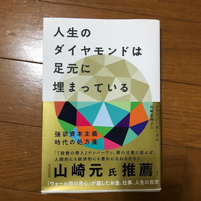 人生のダイヤモンドは足元に埋まっている 強欲資本主義時代の処方箋 エンタメ/ホビーの本(ビジネス/経済)の商品写真