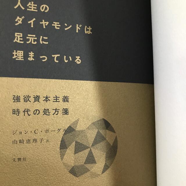 人生のダイヤモンドは足元に埋まっている 強欲資本主義時代の処方箋 エンタメ/ホビーの本(ビジネス/経済)の商品写真