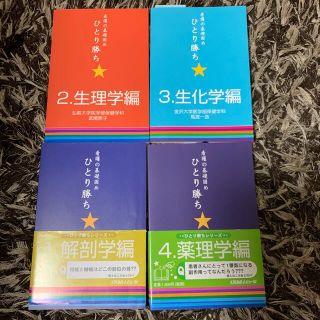 看護の基礎固めひとり勝ちシリーズ5冊⭐︎解剖・薬理・生理学・生化学・微生物学(資格/検定)