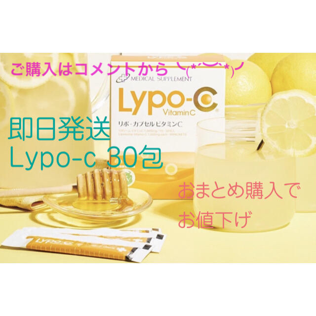 即日発送　Lypo-c リポC 30包　おまとめ購入でお値下げ