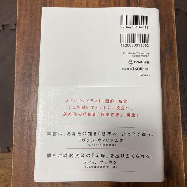 ダイヤモンド社(ダイヤモンドシャ)の時間術大全 人生が本当に変わる「８７の時間ワザ」 エンタメ/ホビーの本(ビジネス/経済)の商品写真