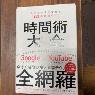 ダイヤモンドシャ(ダイヤモンド社)の時間術大全 人生が本当に変わる「８７の時間ワザ」(ビジネス/経済)