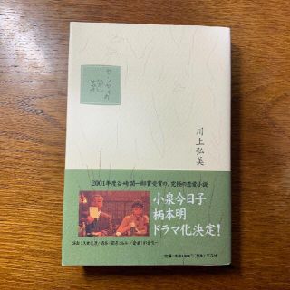 川上弘美『センセイの鞄』（平凡社）(文学/小説)
