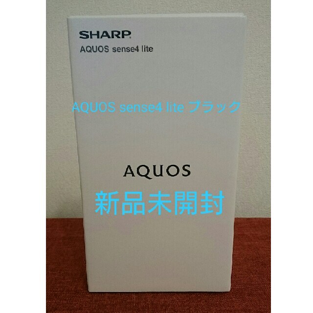 【新品未開封】aquos sense4 lite ブラック (SIMフリー)