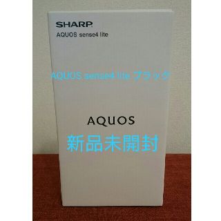 アクオス(AQUOS)の【新品未開封】aquos sense4 lite ブラック (SIMフリー)(スマートフォン本体)