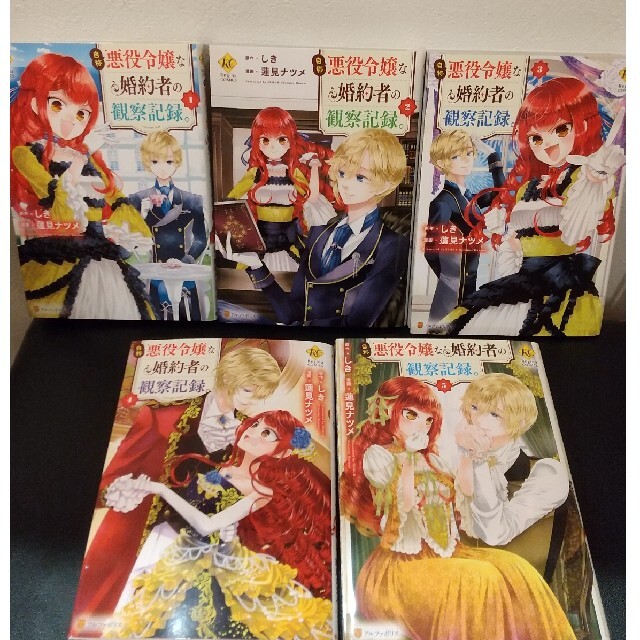 ①/2 自称悪役令嬢な婚約者の観察記録。 1〜5巻 - 漫画