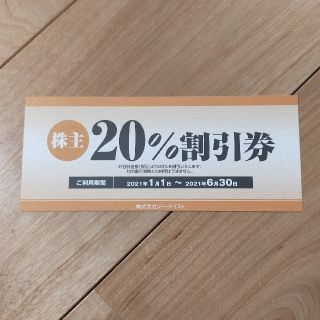 ジーテイスト　20%割引券　1枚(レストラン/食事券)